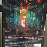 【京都木屋町】失禁注意！最初で最後のリアル廃校のお化け屋敷！！8月19日～27日「元 立誠小学校」
