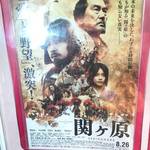 京都も舞台として登場！ 戦国史上最大の合戦を完全映画化！！絶賛公開中☆「関ヶ原」【ムービックス京都】