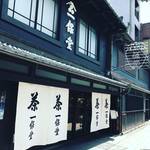今年で創業300年！敬老の日に玉露の贈り物☆世界に誇る京都を代表する老舗☆「一保堂茶舗」【寺町二条】
