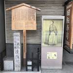 坂本竜馬と中岡慎太郎が暗殺された近江屋！その跡地には「かっぱ寿司」が営業中！