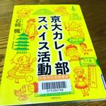 【京都本紹介】カレーマニアも注目の偏差値高めな華麗なる解析と独自レシピ☆『京大カレー部スパイス活動』