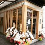【新店】京都三条河原町スグの好立地！昼から立ち呑みもできる酒屋さん☆「酒屋くぼしま」