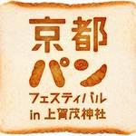 大人気パンの祭典「京都パンフェスティバル in 上賀茂神社」今年も開催【10/28〜29】