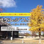 行ってきました「桂ヴィレッジフェス」素敵なお店や人がいっぱいで桂の良さを再発見【イベント】