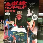 【京都西本願寺前】絶賛好評中！地獄のオールスターが勢ぞろい！！龍谷ミュージアム「地獄絵ワンダーランド」展