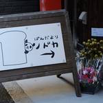 【京都ベーカリー】御所西から二条城北に移転「ぱんだよりノドカ」今度は隠れ家的ロケーション【10/31 リニューアルオープン】