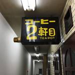 メディアで話題★おもてなしのアイスコーヒー★「コーヒー二軒目」【京都中央卸売市場】