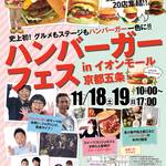 ハンバーガーまみれな2日間「ハンバーガーフェス in イオンモール京都五条」11/18,19 開催【イベント】
