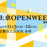 知らない上京に出会えるかも「上京OPENWEEK 2017」で魅力再発見【11/12まで】