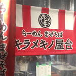 ハードルの高さが余計にそそる！？(^^)キラメキグループ8店目は「キラメキノ屋台」【吉祥院】