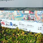 【京都竹田】歴史ファン必見！入場料無料の特別展！！京セラ美術館☆鳥羽伏見の戦い150年記念展『維新の夜明け』