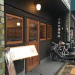 蘇るアカデミックな喫茶店「文化堂珈琲店」【同志社前】