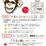 【12/9 開催】今度はコーヒーイベントやり〼！太秦 light 商會 presents「さるとコーヒー」「さると鍋」@嵯峨・SARUT COFFEE