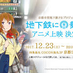 【京都ゆるニュース】地下鉄ユーザー必見！あのおなじみキャラ『地下鉄に乗るっ』がアニメ映画に☆【京都市交通局】