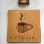 カジュアルに頂く本格派自家焙煎珈琲＊「ヒイヅルCafe」【七条堀川】