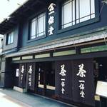 【京都老舗茶舗】創業300年の歴史！新年は大福茶（おおぶくちゃ）で福をあやかる☆「一保堂茶舗」【寺町二条】