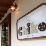 【嵯峨嵐山カフェ】日曜日だけのお楽しみ♪手づくりの優しさがうれしいおうちカフェ「cafe chiko（カフェチコ）」