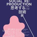 【2/12まで】生産と技術がテーマの展覧会「2017年度 学内申請展 思考する技術」開催【入場無料】