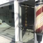 亀岡で唯一の美術館「みずのき美術館」開館5周年記念展「みずのきとわたし」1/21まで開催【入館無料】
