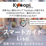 Kyotopi [キョウトピ] のスポットをスマートガイドLisaで見つけられるようになりました！