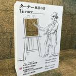 【京都文化博物館】絶賛開催中！風景画の巨匠ターナーの傑作をここ京都で☆「ターナー風景の詩」展