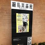 開館20周年記念展！京都が生んだ天才画家☆「はじまりは、伊藤若冲」展【細見美術館】