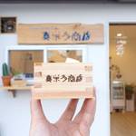 「真栄多商店」①新商品フルーツサンド ②2/24開催 1周年イベント”立ち呑み真栄多”のご紹介