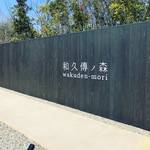 【京都ランチめぐり】京丹後に新名所！有名京料理店が創業の地でカジュアルレストランオープン☆「和久傳の森」