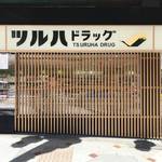 京都 八坂神社前に京風ドラッグストアが誕生！和風ローソン跡地に「ツルハドラッグ」