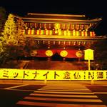 【京都知恩院】年々超人気！今年もあの風変わりなイベントがやってくる！4月18日「ミッドナイト念仏in 御忌」