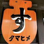 北野天満宮スグの老舗！昔製法の幻のお酢『玉姫酢』絶品☆「斎藤造酢店」