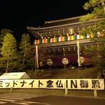毎年恒例！知恩院の風変わり行事「ミッドナイト念仏IN御忌」夜通し木魚をたたき、念仏を