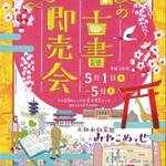 【京都三大古本まつり】毎年恒例の春の大規模イベント！GWはレアな掘り出し本三昧☆第36回「春の古書大即売会」