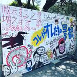 【京都珍百景】いま話題の京都大学のタテカン騒動！日々変わる立て看板風景をぶらり☆