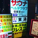 【京都銭湯めぐり】京都駅スグ！ビルのフロアにある隠れ家的穴場銭湯☆「東湯」