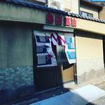 【京都銭湯めぐり】レトロ感がたまらない！京都ディープ観光スポットの観音様が祀られたラジウム温泉☆「島原温泉」