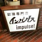 【京都カフェめぐり】河原町通りのJAZZが流れる昭和レトロ喫茶店！自家焙煎珈琲香る☆「インパルス」