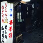 【京都酒場めぐり】祇園のど真ん中！知る人ぞ知る有名老舗居酒屋！！〆には名物とろろ鉄火めし☆「山口西店」