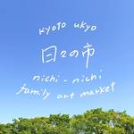 9/30開催・右京からはじまる あたらしいマーケット「日々の市（にちにちのいち）」台風接近で中止！？でも…！