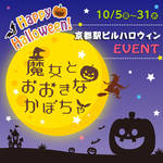 魔女が京都駅に住み着いた!? 京都駅で『ハロウィンイベント』開催中！