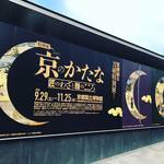 【京都国立博物館】京博初の刀剣特別展絶賛開催中！刀剣乱舞コラボ展で刀剣男士パネル大人気☆「京のかたな」