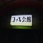 【京都バーめぐり】祇園ディープバーが間もなく閉店！歌舞伎役者も集う昭和臭建物☆コッキ会館「舶来居酒屋いそむら」
