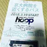 【京都観光豆知識】時短移動に便利！今年3月からスタート☆京大病院を近くする循環路線バス「フープ（hoop）」