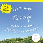 11/23に延期開催！右京からはじまる あたらしいマーケット「日々の市（にちにちのいち）」