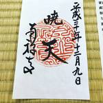 【2018京都紅葉最新】赤く染まった境内はすっかり落葉して冬支度！今年最後の座禅会では御朱印も☆「南禅寺」