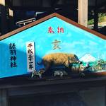 【京都神社めぐり】来年の干支・イノシシの大絵馬は驚きの３D！ウリ坊までいる力作☆「諸羽神社」