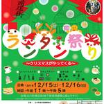 12/15,16「古川町商店街ランタン祭り～クリスマスがやってくる」開催！