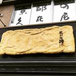 【京都豆腐めぐり】愛宕の名水と地大豆を使った月替わり豆腐もあり！こだわりの美味しさ☆京の地豆腐「久在屋」