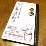 【京都居酒屋めぐり】のんべえ大歓喜のお得本！全95店のお酒＆アテを1000円でお試し☆「ちょい飲み手帖」