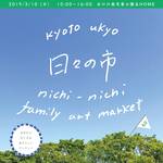 行ってきました「日々の市（にちにちのいち）vol.2」西の良きモノコトヒトが素敵につながるマーケット